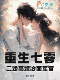 重生七零，二婚高嫁冷面军官