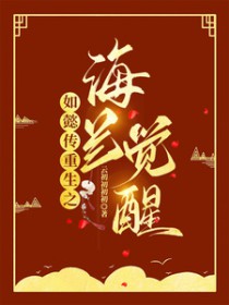 [影视同人] 如懿传重生之海兰觉醒